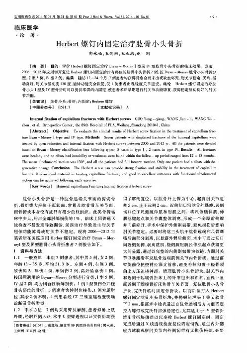 Herbert螺钉内固定治疗肱骨小头骨折