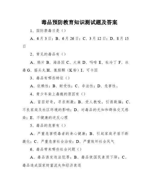 毒品预防教育知识测试题及答案