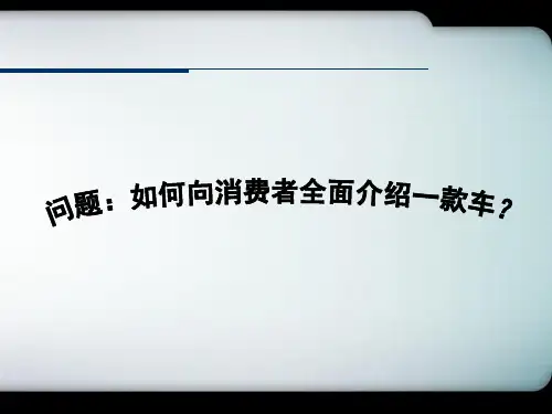 六方位绕车介绍法