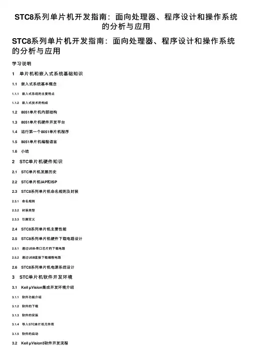 STC8系列单片机开发指南：面向处理器、程序设计和操作系统的分析与应用