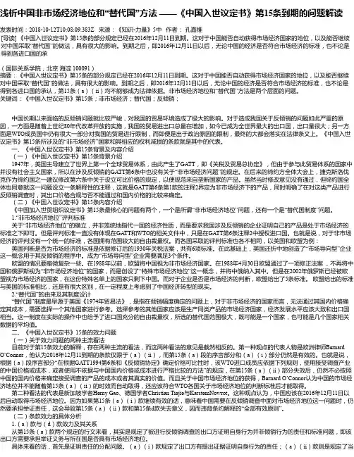 浅析中国非市场经济地位和“替代国”方法 ——《中国入世议定书