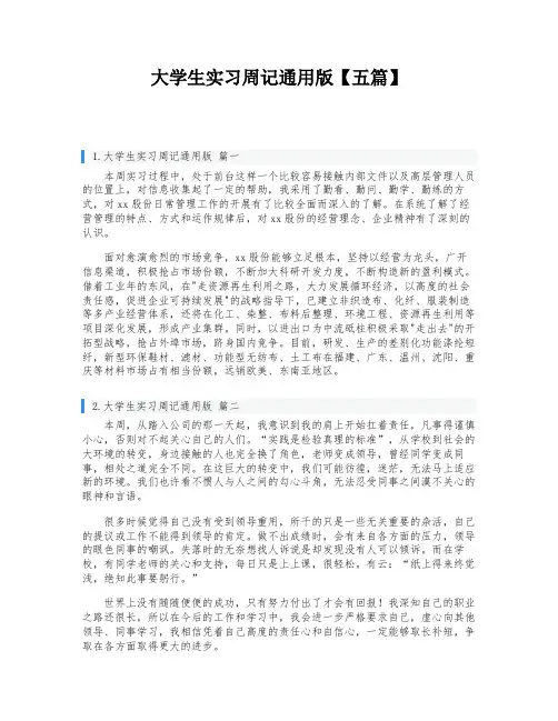 大学生实习周记通用版【五篇】