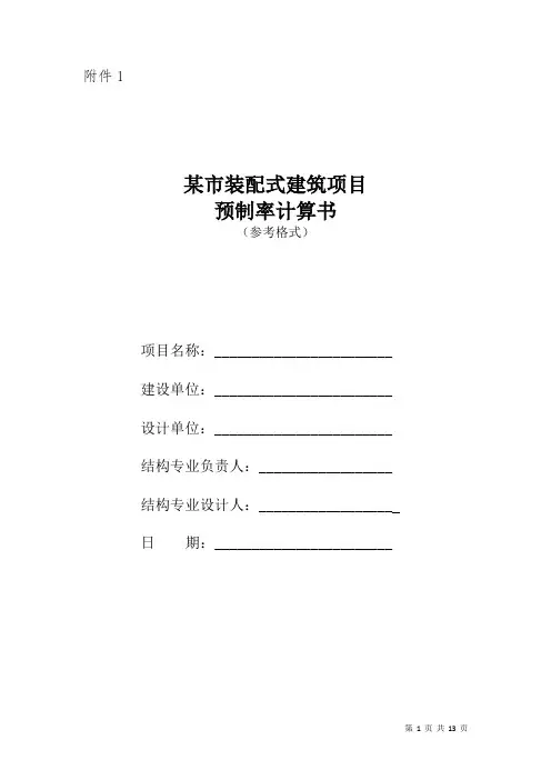 装配式建筑预制率计算及叠合楼板支撑计算书