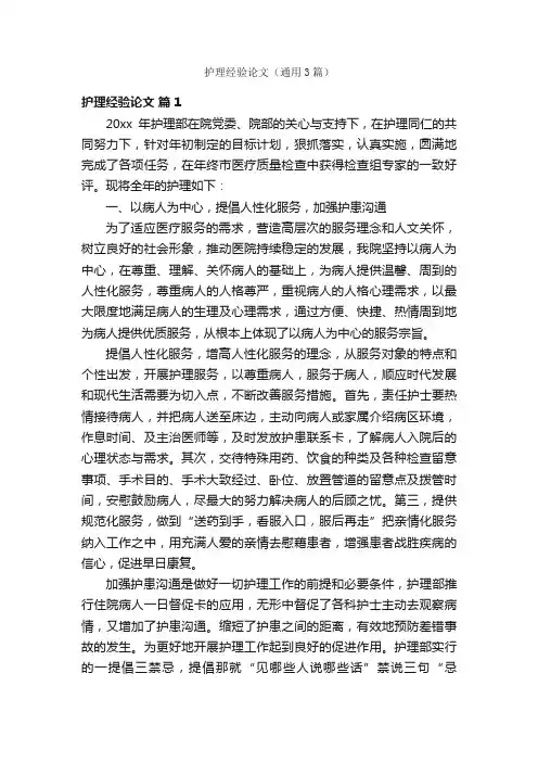 护理经验论文（通用3篇）