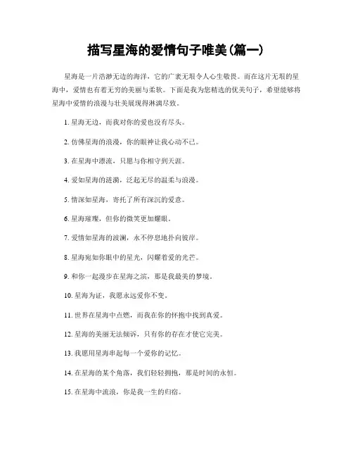 描写星海的爱情句子唯美(精选两篇)