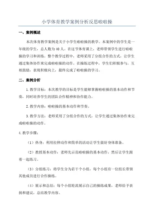 小学体育教学案例分析反思啦啦操