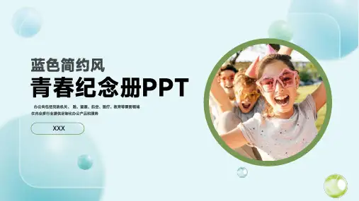 蓝绿色简约风青春成长纪念册PPT模板