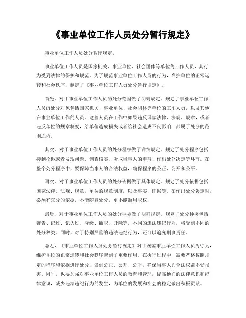 《事业单位工作人员处分暂行规定》