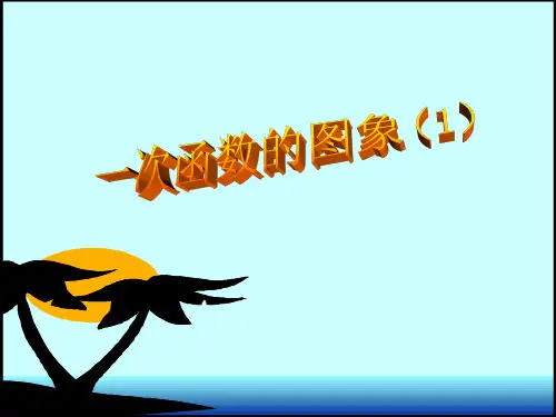 苏科版八年级上册数学一次函数的图像PPT精品课件
