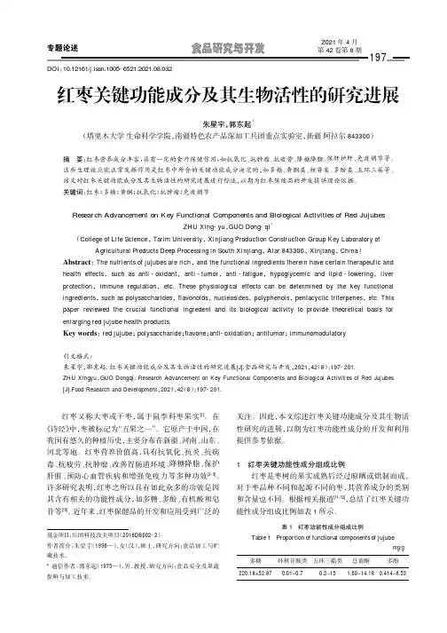 红枣关键功能成分及其生物活性的研究进展