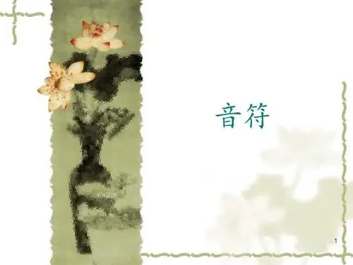 四年级下册音乐课件-2 音符｜西师大版(共13张PPT)