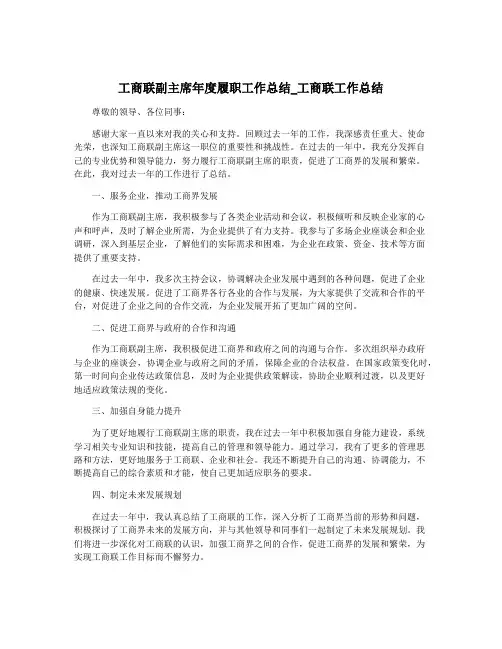 工商联副主席年度履职工作总结_工商联工作总结