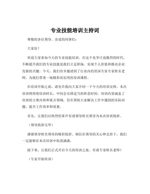 专业技能培训主持词