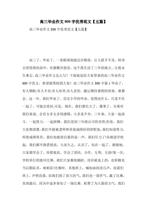 高三毕业作文800字优秀范文【五篇】