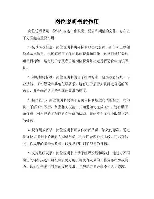 岗位说明书的作用