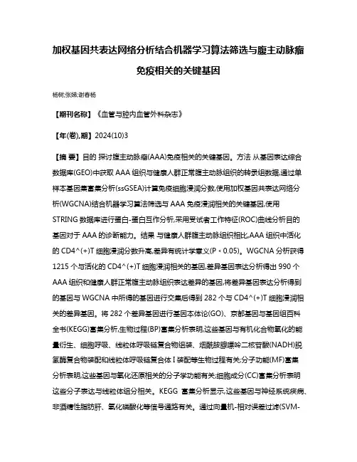 加权基因共表达网络分析结合机器学习算法筛选与腹主动脉瘤免疫相关的关键基因