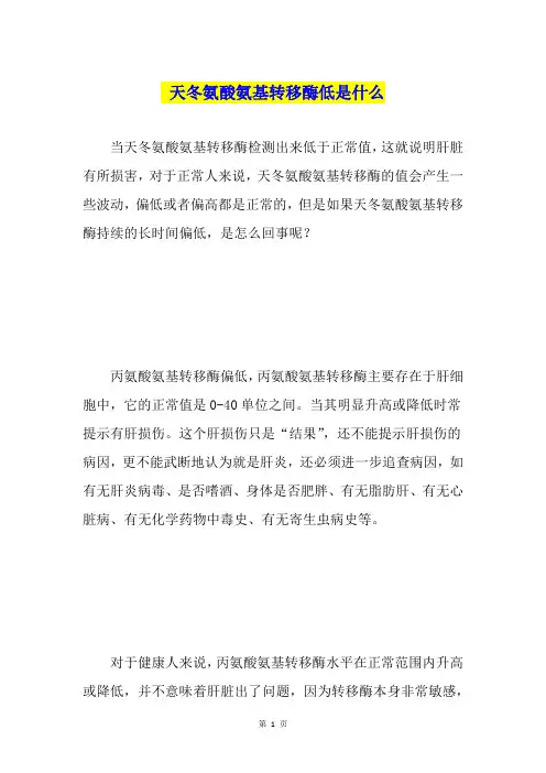 天冬氨酸氨基转移酶低是什么
