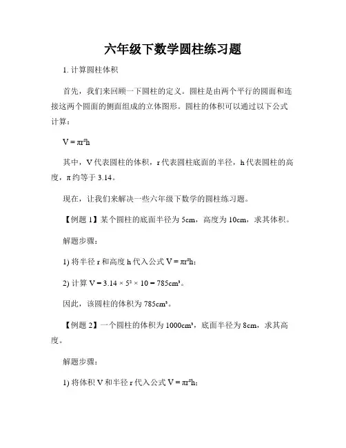六年级下数学圆柱练习题