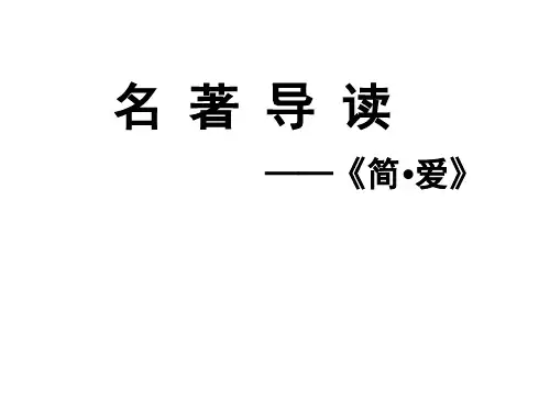 人教部编版语文九年级下册第六单元名著导读《简爱》课件 (共29张PPT)