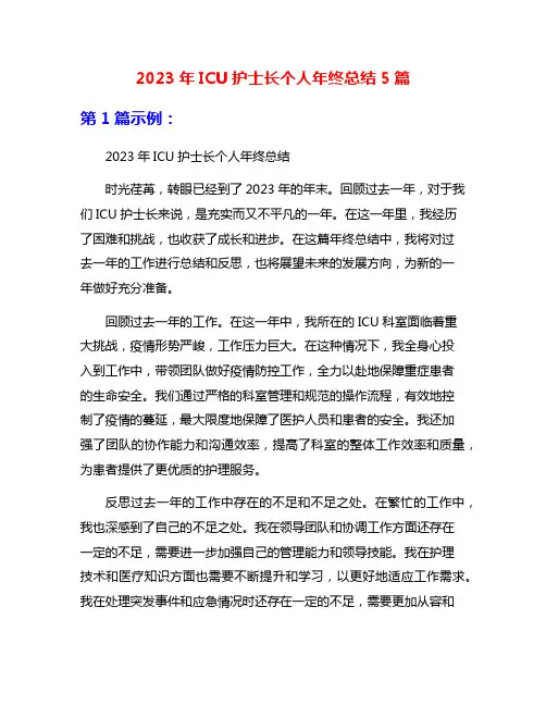 2023年ICU护士长个人年终总结5篇