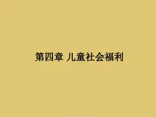 第四章儿童社会福利《社会福利与社会救助》PPT课件