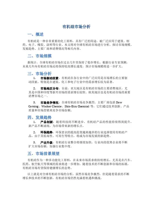 有机硅市场分析