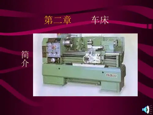 第二章_车床__车床的主要结构、工作原理、运动分析