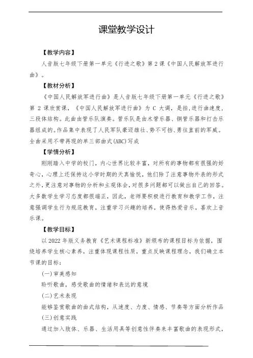 【2022新版课标】中学-音乐-人音版-七年级下册-《中国人民解放军进行曲》-课堂教学设计