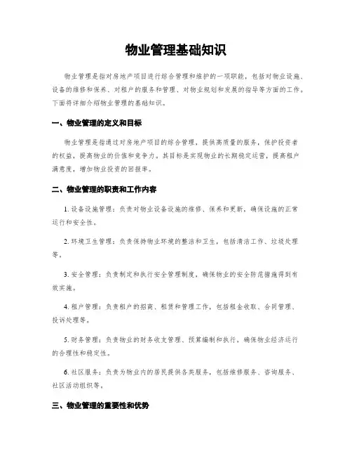 物业管理基础知识