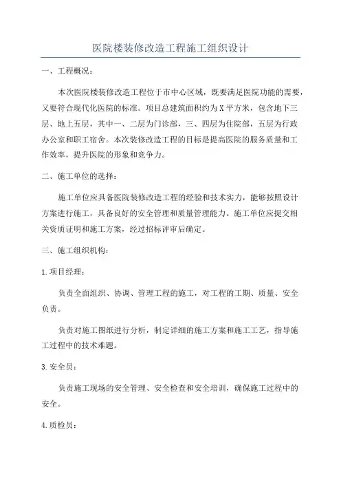 医院楼装修改造工程施工组织设计