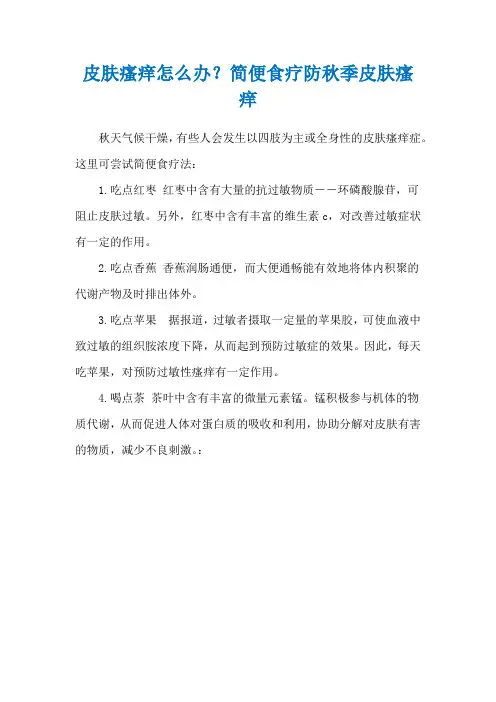 皮肤瘙痒怎么办？简便食疗防秋季皮肤瘙痒