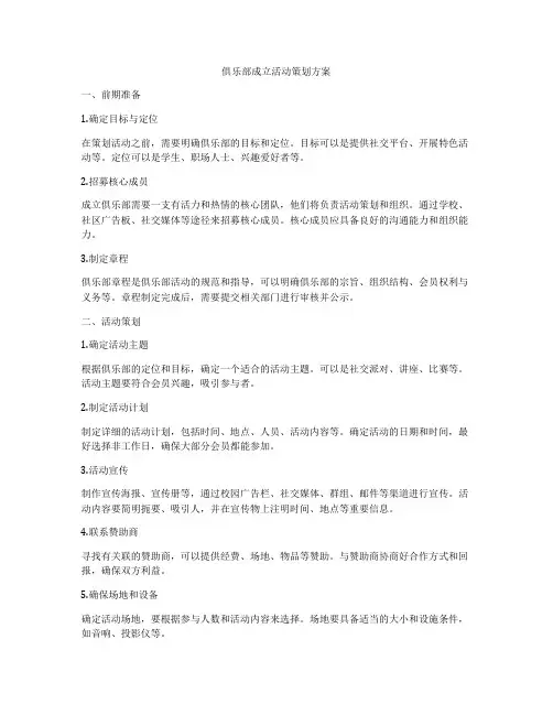 俱乐部成立活动策划方案