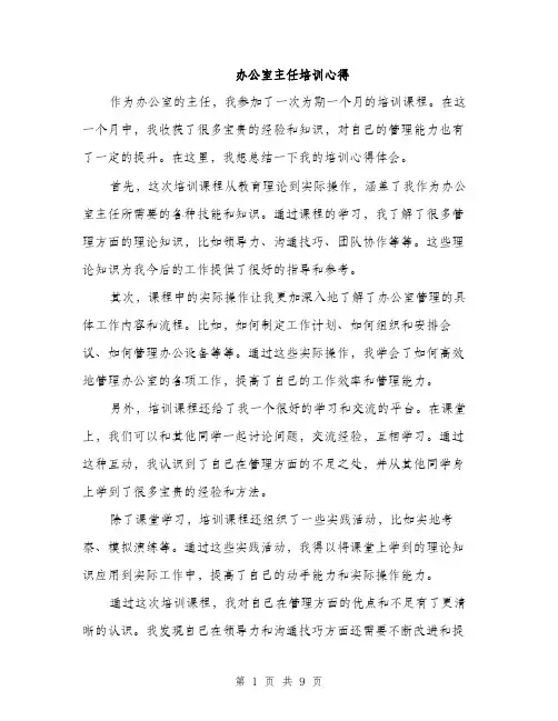 办公室主任培训心得（5篇）
