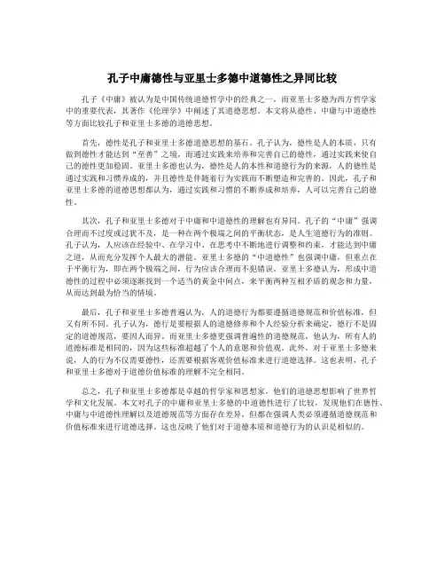 孔子中庸德性与亚里士多德中道德性之异同比较