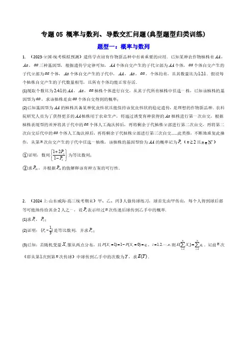 专题05 概率与数列、导数交汇问题 (原卷版)-2024年高考数学复习解答题解题思路训练
