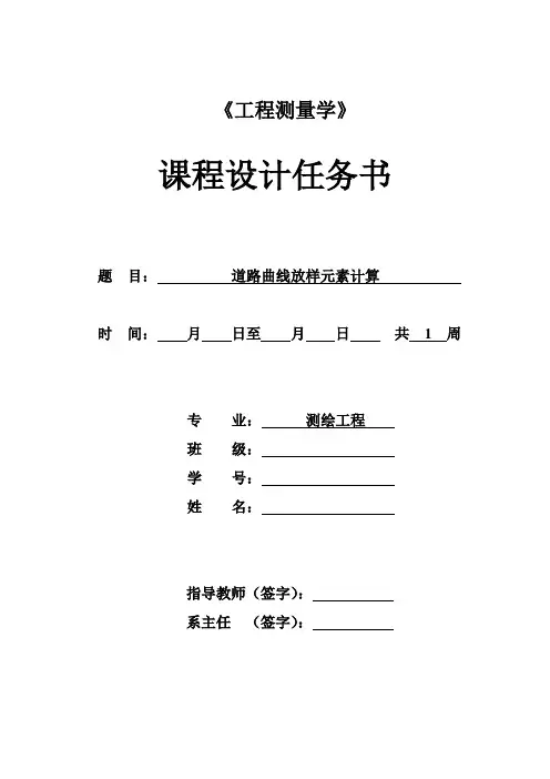 工程测量课程设计任务书和课程设计指导书