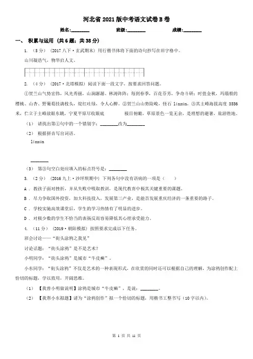 河北省2021版中考语文试卷B卷(新版)
