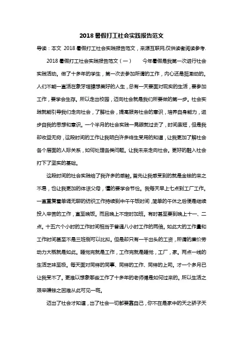 2018暑假打工社会实践报告范文