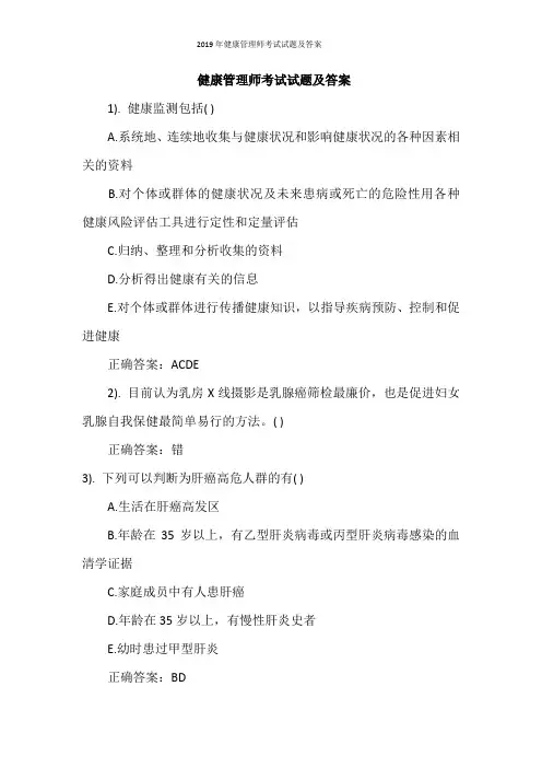 2019年健康管理师考试试题及答案