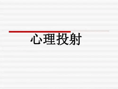 读心术-心理投射-PPT课件