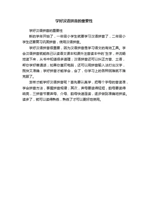 学好汉语拼音的重要性