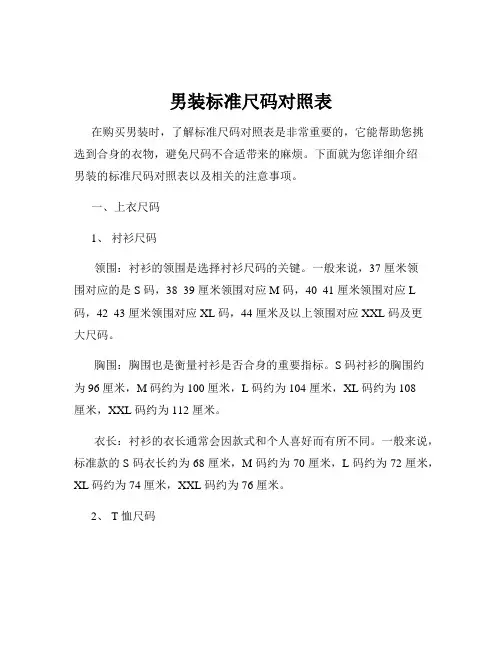 男装标准尺码对照表