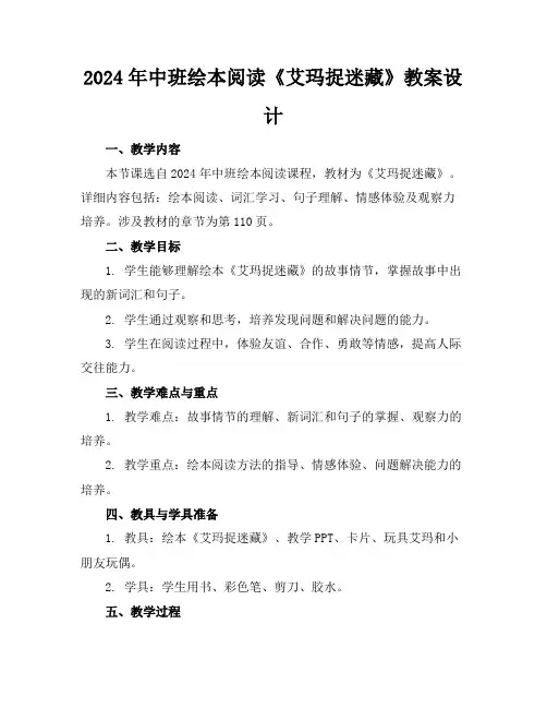 2024年中班绘本阅读《艾玛捉迷藏》教案设计