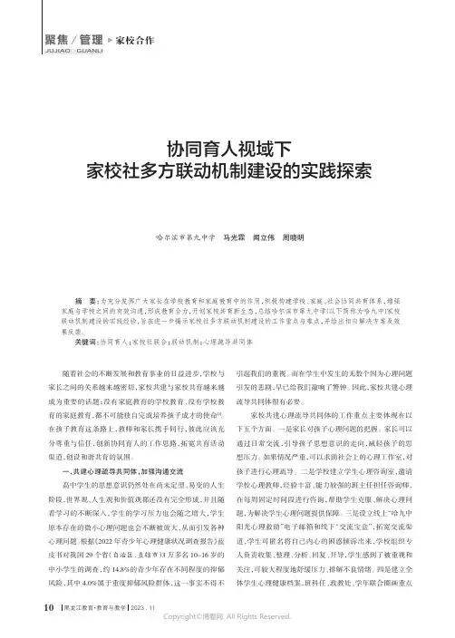 协同育人视域下家校社多方联动机制建设的实践探索