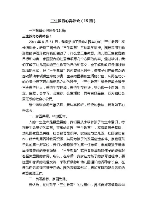 三生教育心得体会（15篇）