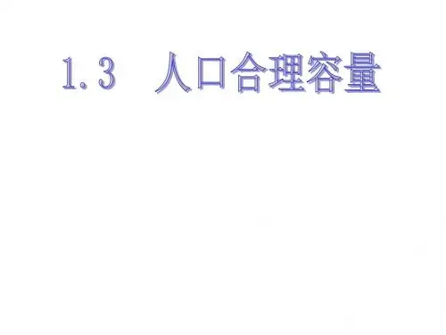 人教版高中地理必修二1.3《人口的合理容量》课件(共37张PPT)