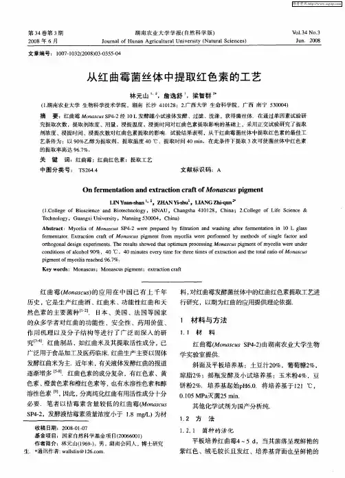 从红曲霉菌丝体中提取红色素的工艺
