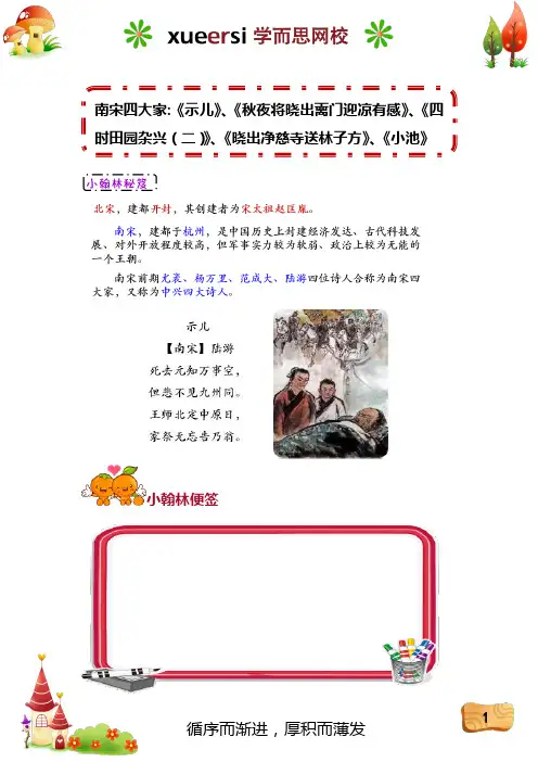 南宋四大家《示儿》、《秋夜将晓出蓠门迎凉有感》、《四时田园杂兴(二)