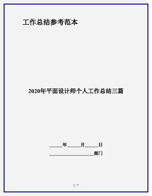 2020年平面设计师个人工作总结三篇