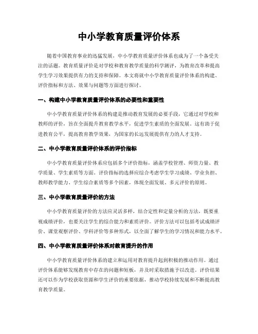 中小学教育质量评价体系